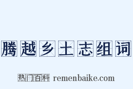 腾越乡土志组词是什么意思的图片